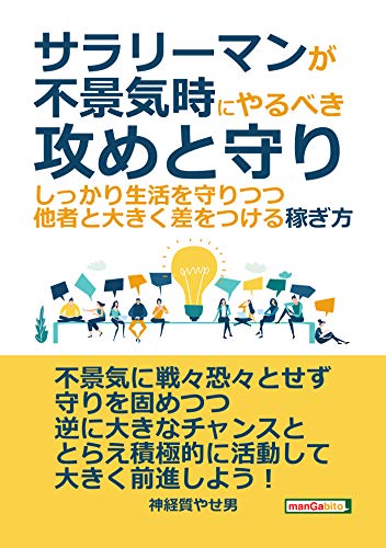 サラリーマンが不景気時にやるべき攻めと守り しっかり生活を守りつつ 他者と大きく差をつける稼ぎ方 分で読めるシリーズ 神経質やせ男 Mbビジネス研究班 Mbビジネス研究班 ビジネス 経済 Kindleストア Amazon