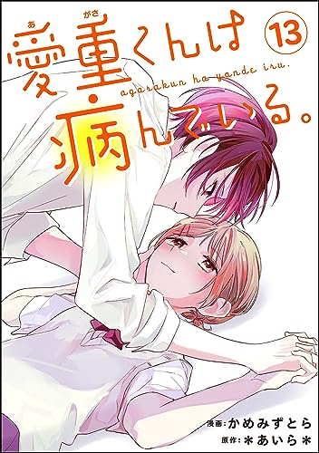 愛重くんは病んでいる。(分冊版) 【第13話】 (コミックNOAN)