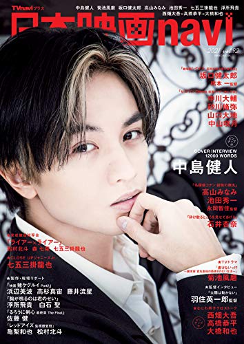 キンドル 無料電子書籍 日本映画navi vol.92 ★表紙:中島健人 ★ピンナップ:中島健人/西畑大吾、高橋 バイ