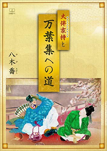 Amazon.co.jp: 大伴家持と万葉集への道（22世紀アート） eBook 
