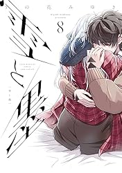 雪と墨（7） (ヤングマガジンコミックス) | うの花みゆき
