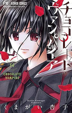 チョコレート・ヴァンパイア (14) (フラワーコミックス) | くまがい