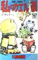 私のカエル様 2 (ジャンプコミックス) | 川島 雄輝 |本 | 通販