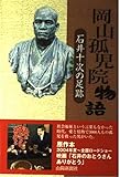 岡山孤児院物語 石井十次の足跡