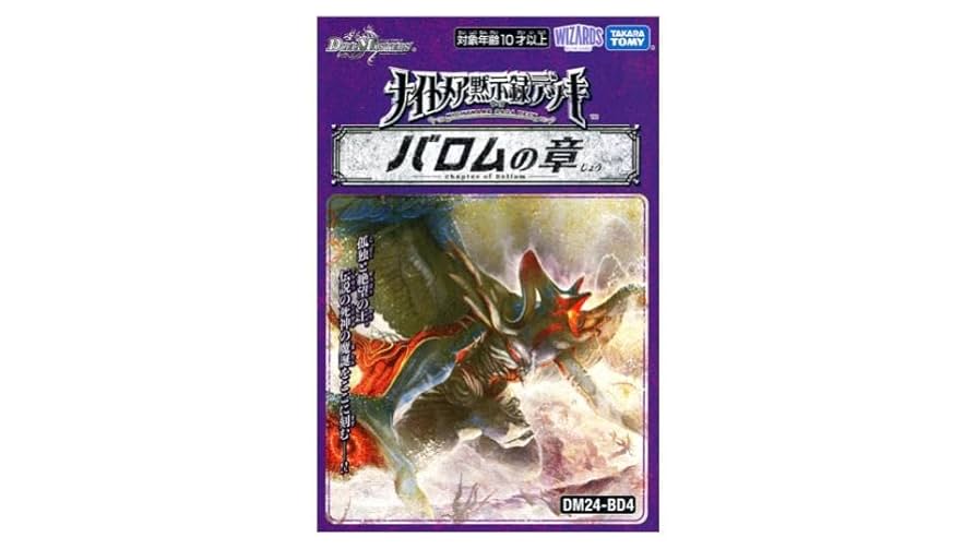 バロムの章 デッキ未開封 バロムナイトメア ドルバロム金 Amazon.co.jp: TCG DM24-BD4 ナイトメア黙示録デッキ バロムの章