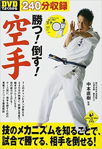 Dvdでよくわかる 勝つ 倒す 空手 Sports Level Up Book 中本 直樹 本 通販 Amazon Dvdでよくわかる 勝つ 倒す 空手 Sports Level Up Book 中本 直樹 本 通販 Amazon