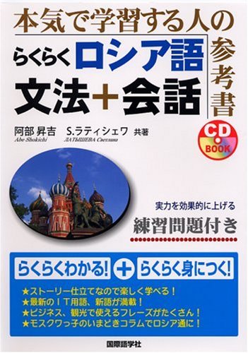 『らくらくロシア語 文法+会話』｜感想・レビュー 読書メーター