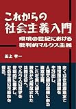 これからの社会主義入門 環境の世紀における批判的マルクス主義