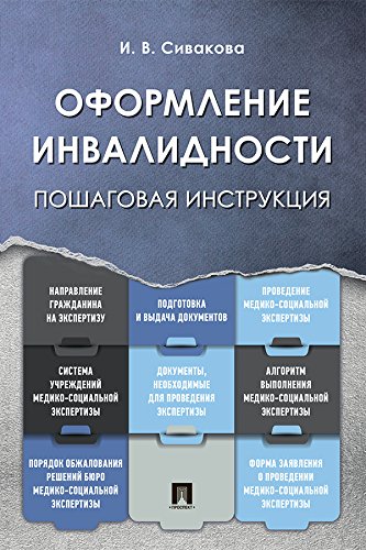 Amazon.Com: Оформление Инвалидности. Пошаговая Инструкция (Russian.