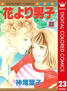花より男子 カラー版 23 (マーガレットコミックスDIGITAL)