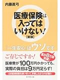 医療保険は入ってはいけない！[新版]