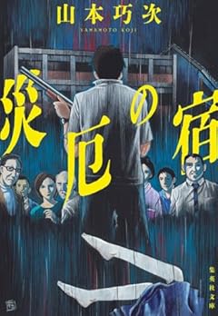 災厄の宿 (集英社文庫)