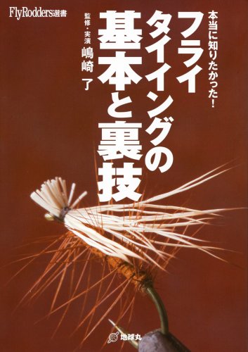 無料電子書籍 アプリ 本当に知りたかった!フライタイイングの基本と裏技 (FlyRodders選書) バイ