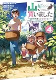 山、買いました ~異世界暮らしも悪くない~ 4 (MFC)