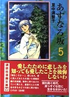 Asunaro slope (5) (Kodansha Manga Bunko) (1998) ISBN: 4062604329 [Japanese Import] 4062604329 Book Cover