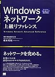 Windowsネットワーク上級リファレンス Windows 10/8.1/7完全対応