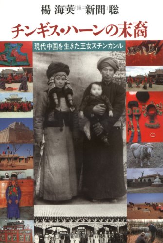 チンギス・ハーンの末裔: 現代中国を生きた王女スチンカンル | 楊 海英