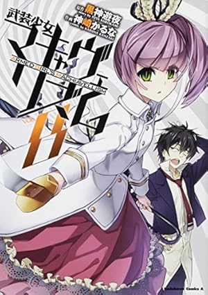 Amazon.co.jp: 武装少女マキャヴェリズム (8) (角川コミックス・エース