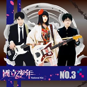 Amazon No 3 国立少年 ミュージック ミュージック Amazon No 3 国立少年 ミュージック ミュージック