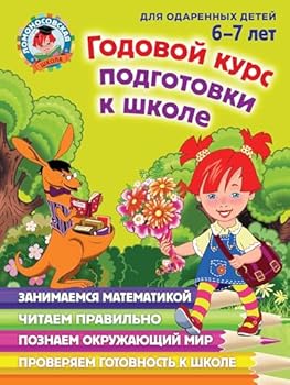 Godovoi kurs podgotovki k shkole : dd 6 - 7 let