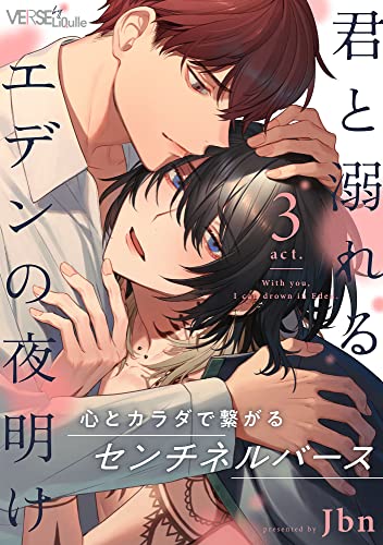 君と溺れるエデンの夜明け act.3 (LiQulle(リキューレ))