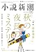 小説新潮　2022年10月号