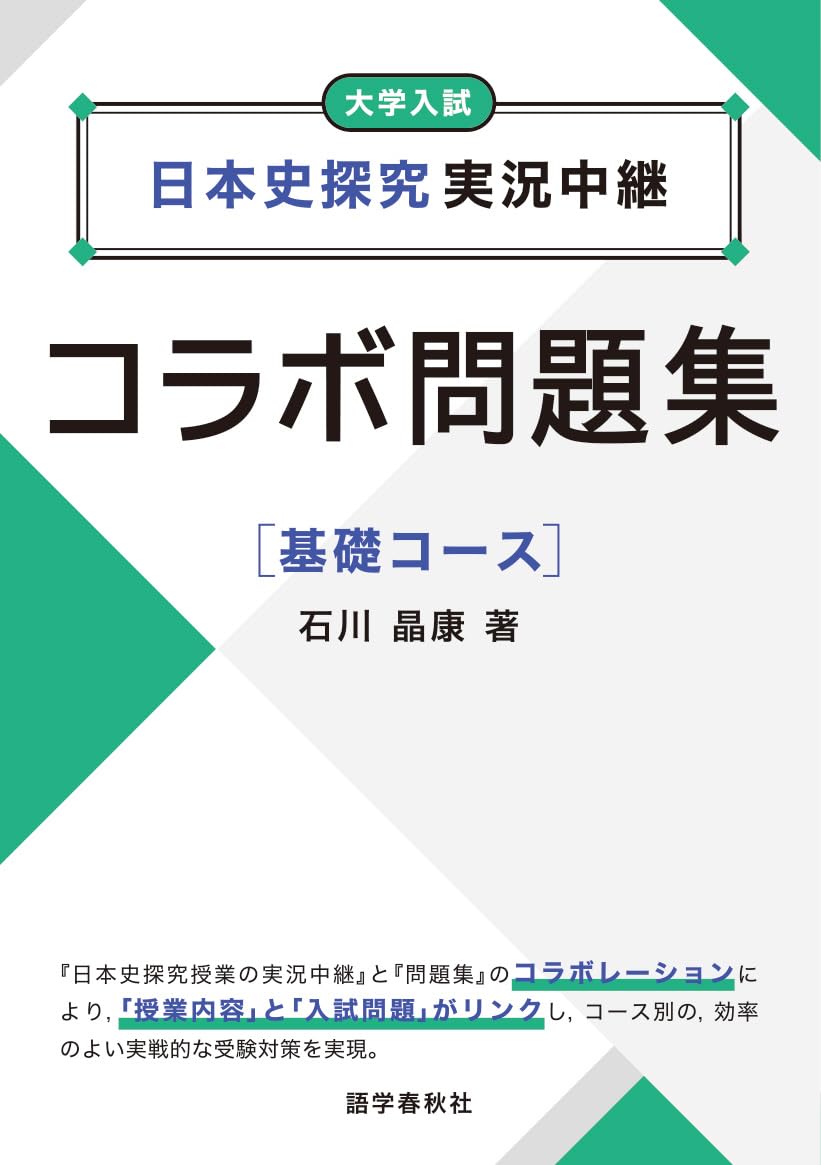 日本史探究実況中継コラボ問題集【基礎コース】 | 石川晶康 |本 | 通販