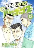 好色哀歌　元バレーボーイズ（１３） (ヤングマガジンコミックス)