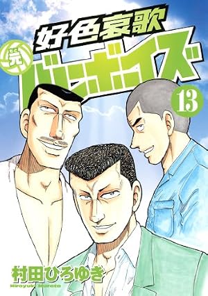 好色哀歌 元バレーボーイズ（2） (ヤングマガジンコミックス) | 村田