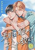 素肌に触れてキミを教えて６ (caramel)