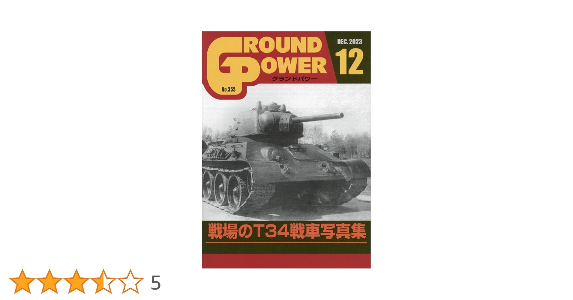 グランドパワー 2023年 12 月号 [雑誌] |本 | 通販 | Amazon