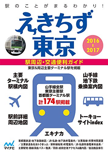 無料電子書籍 アプリ えきちず東京2016-2017 バイ