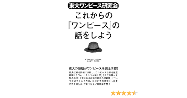 東大ワンピース研究会 これからの ワンピース の話をしよう 東京大学ワンピース研究会 配送料無料