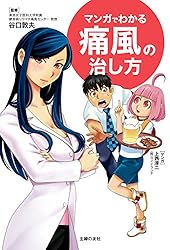 マンガでわかる痛風の治し方