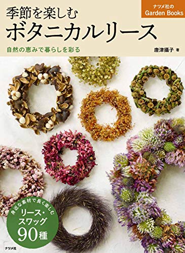 スマホ 無料電子書籍 季節を楽しむボタニカルリース 自然の恵みで暮らしを彩る (基礎の基礎か バイ