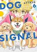 DOG SIGNAL 1-11巻セット /みやうち 沙矢 DOG SIGNAL 11巻』｜感想・レビュー・試し読み - 読書メーター
