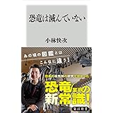 恐竜は滅んでいない (角川新書)