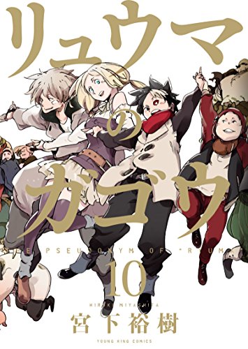 『リュウマのガゴウ』10巻