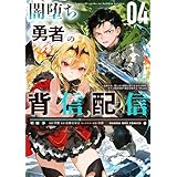 闇堕ち勇者の背信配信～追放され、隠しボス部屋に放り込まれた結果、ボスと探索者狩り配信を始める～@comic（４） (マンガワンコミックス)