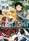 闇堕ち勇者の背信配信～追放され、隠しボス部屋に放り込まれた結果、ボスと探索者狩り配信を始める～@comic（４） (マンガワンコミックス)