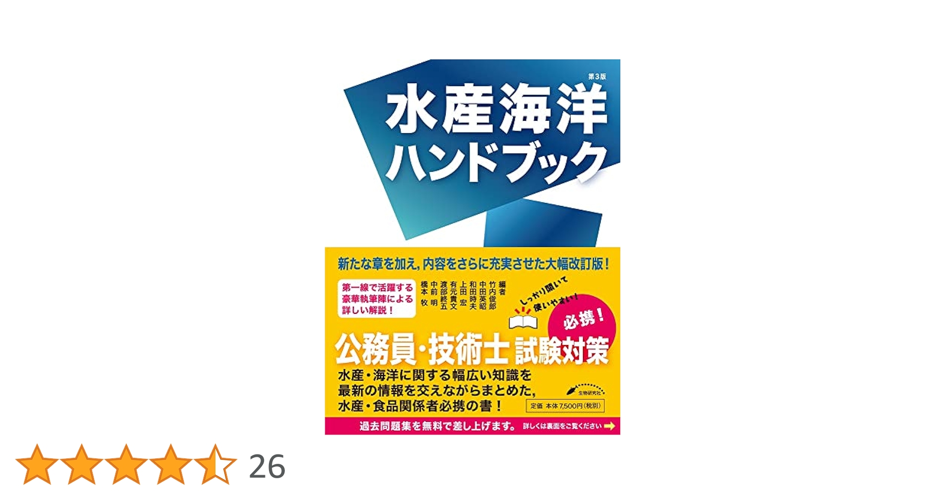 水産海洋ハンドブック 第3版 | 竹内 俊郎, 中田 英昭, 和田 時夫