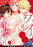 実習プレイ、ふたりの手技でイカされました。～バレたらイケない絶頂性感マッサージ～(1) (TL★オトメチカ)