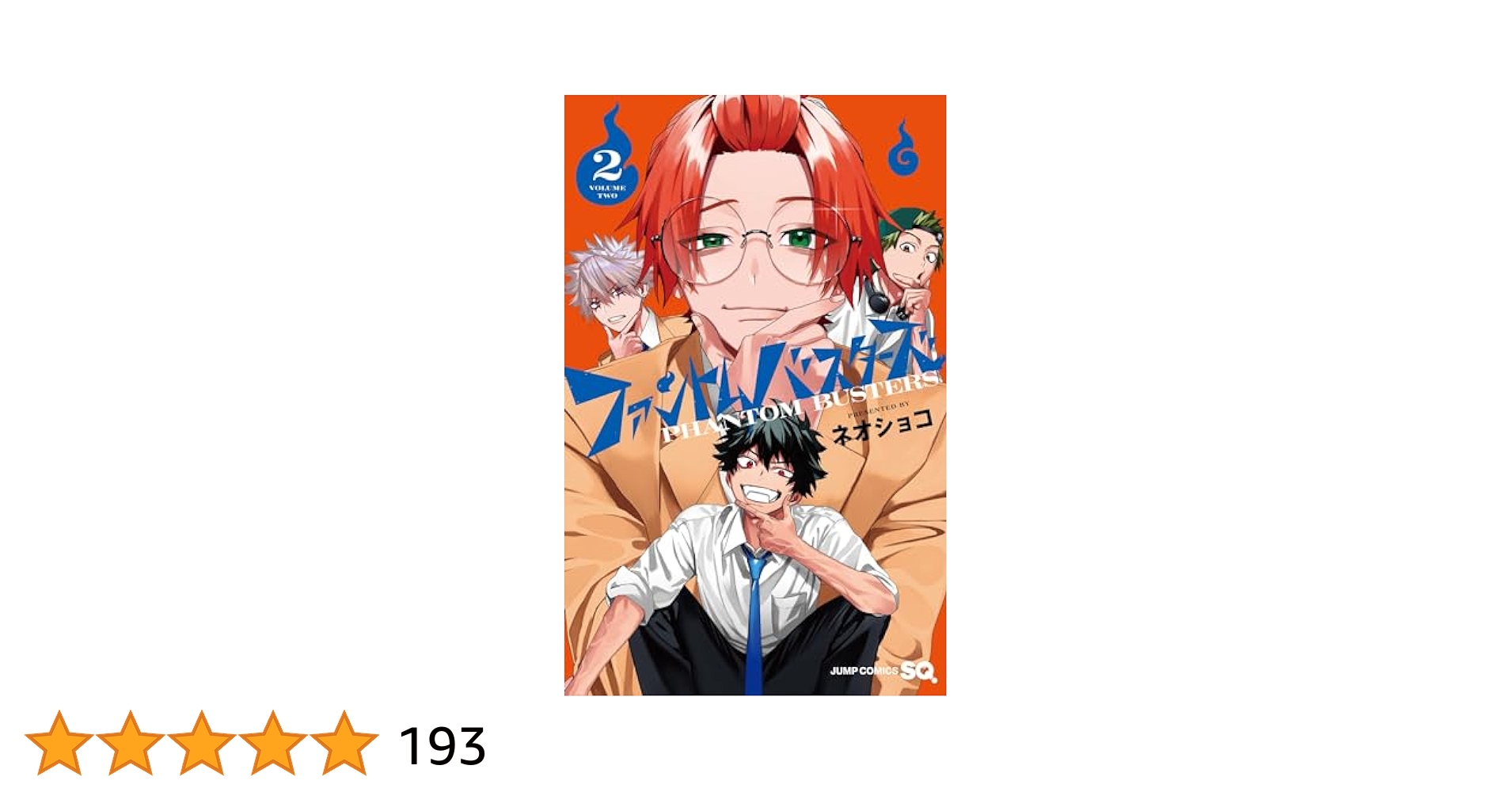 ファントムバスターズ 漫画 2巻 新品 未使用  アニメイト 特典付き ② ファントムバスターズ 漫画 1巻 2巻 新品 未使用 アニメイト