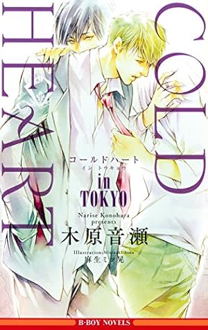 Amazon.co.jp: 美しいこと(上) (Holly NOVELS) : 木原 音瀬, 日