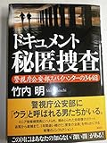 ドキュメント秘匿捜査 警視庁公安部スパイハンターの344日