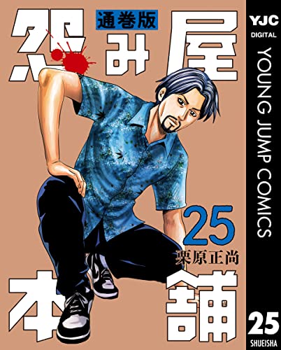 怨み屋本舗 通巻版 25 (ヤングジャンプコミックスDIGITAL)