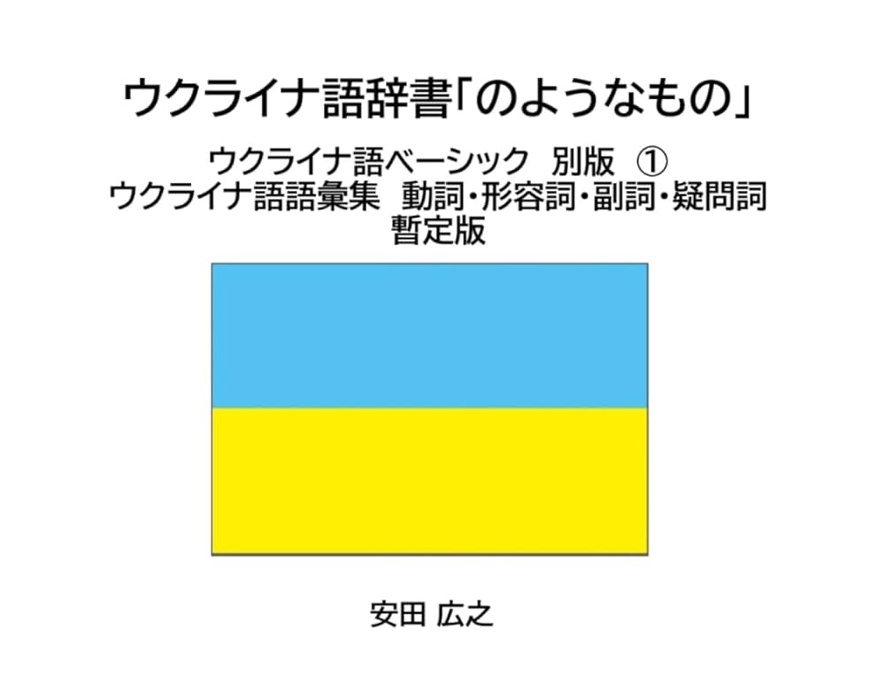 a*p様 ウクライナ語辞典 ウクライナ語辞典「のようなもの」 ウクライナ語ベーシック別版