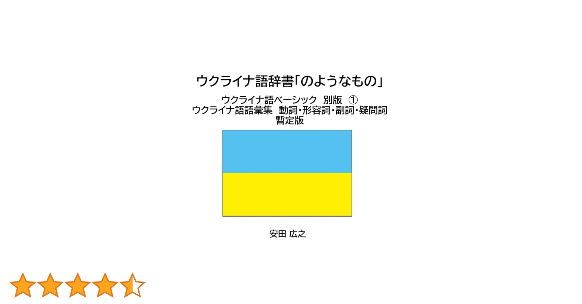 ウクライナ語辞典「のようなもの」 ウクライナ語ベーシック別版Ⅰ ウクライナ語辞典「のようなもの」 ウクライナ語ベーシック別版Ⅰ