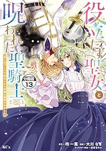 役立たず聖女と呪われた聖騎士《思い出づくりで告白したら求婚＆溺愛されました》　分冊版（１３） (異世界ヒロインファンタジー)