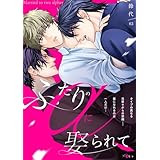 ふたりのαに娶られて 3 (Ficus)